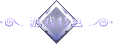 游戏特色